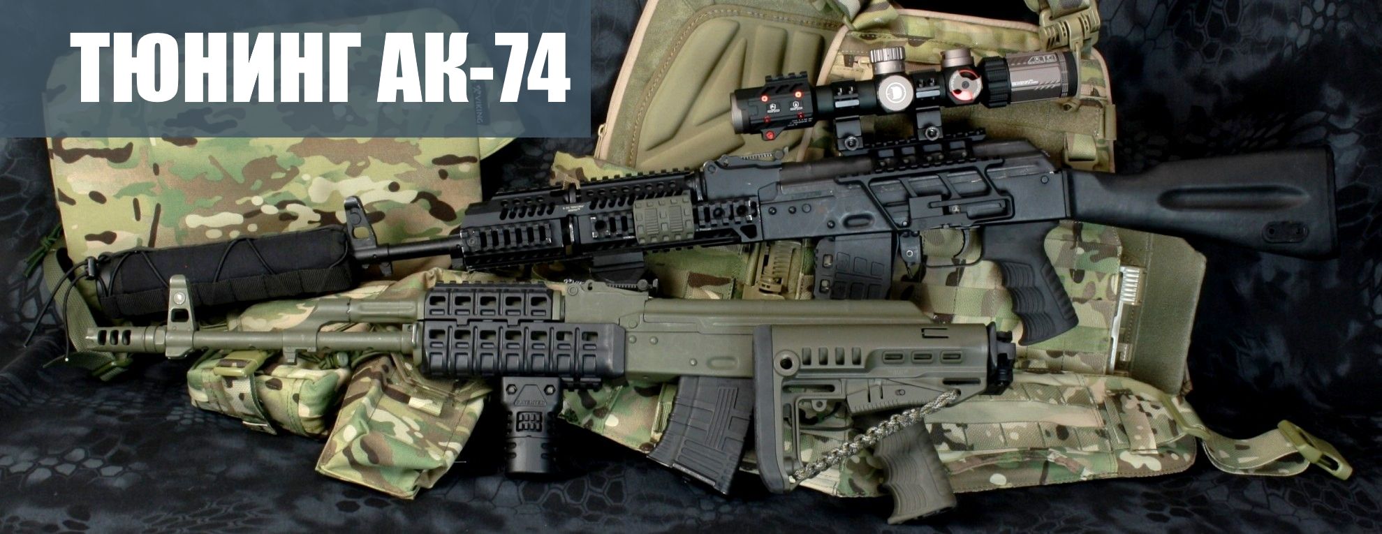 Тюнинг АК-74