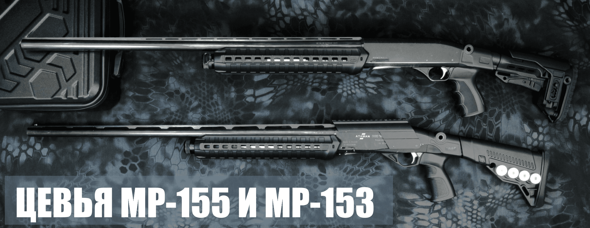 Цевья МР-155 и МР-153